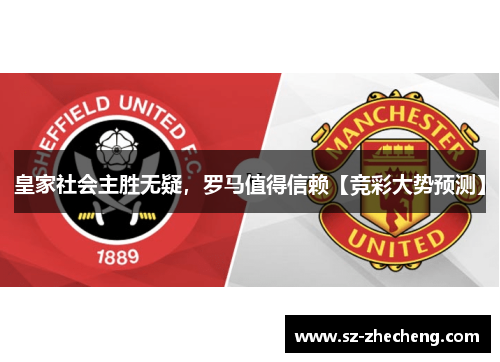 皇家社会主胜无疑，罗马值得信赖【竞彩大势预测】