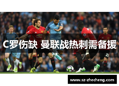 C罗伤缺 曼联战热刺需备援