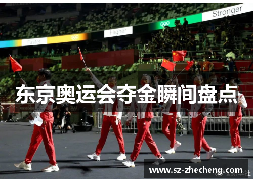 东京奥运会夺金瞬间盘点
