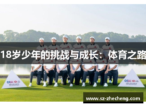 18岁少年的挑战与成长：体育之路