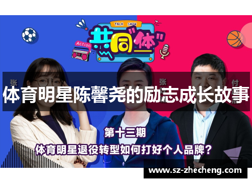 体育明星陈馨尧的励志成长故事