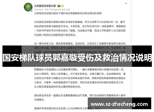 国安梯队球员郭嘉璇受伤及救治情况说明