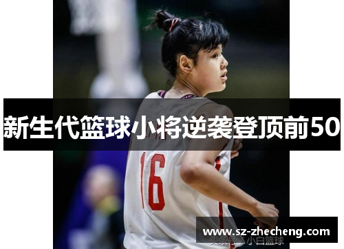 新生代篮球小将逆袭登顶前50