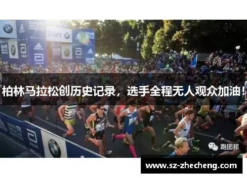 柏林马拉松创历史记录，选手全程无人观众加油！