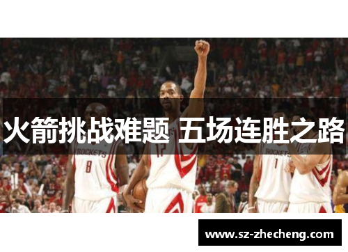 火箭挑战难题 五场连胜之路