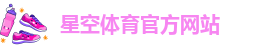 星空体育